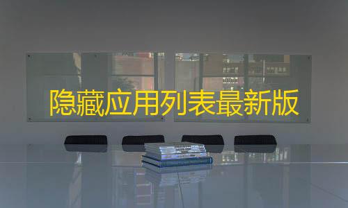 暗区物资透视直装隐藏应用列表最新版